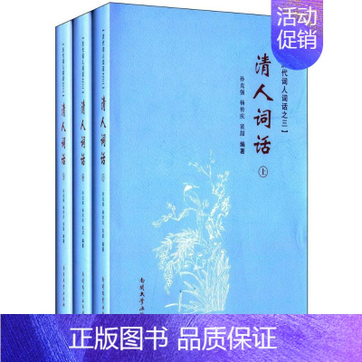[正版]清人词话 孙,杨传庆,裴喆 编著 著 中国古诗词文学 书店图书籍 南开大学出版社