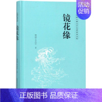 [正版]镜花缘 (清)李汝珍 著作 中国古典小说、诗词 文学 山东文艺出版社 图书