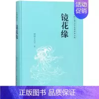 [正版]镜花缘 (清)李汝珍 著作 中国古典小说、诗词 文学 山东文艺出版社 图书
