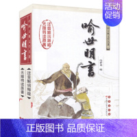 [正版] 喻世明言/杨宏杰吴玉华注释 杨宏杰 吴 文学 中国古诗词 书店图书籍 长春出版社