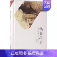 [正版]魏晋风华:轻松读懂《世说新语》 魏风华 著 著 中国古典小说、诗词 文学 中华书局 图书