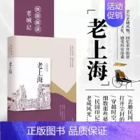 [书]老上海 民国趣读 韩淑芳 主编 中国近代随笔书籍 中国现当代文学 文学作品集 中国现当代文学 现代当代 [正版]书