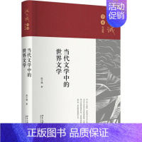 [正版] 当代文学中的世界文学 洪子诚学术作品集 北京大学出版社9787301331941