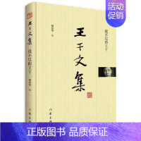 [正版] 说不尽的王干 精装 本书了文学界对王干先生及其作品的评论、媒体的访谈实录等 人物传记 文学作品集