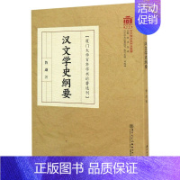 [正版]汉文学史纲要 厦门大学百年学术论著选刊 鲁迅 厦门大学出版社 中国文学作品集 9787561578988