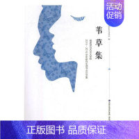 [正版]苇草集福建师范大学文学院2015-2016学年研究生读书会论文集 福建师范大学文学院研究生读书会 海峡文艺出版社