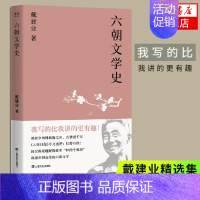 [正版]凤凰书店六朝文学史 戴建业作品集 国民教授戴建业2019新作 通俗讲授迷倒众生的六朝文学 文学史 文学散文随笔