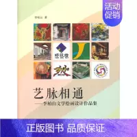 [正版]艺脉相通——李柏山文学绘画设计作品集