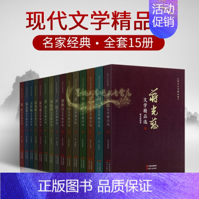 [正版]中国现代文学作品集(全套15册) 闻一多老舍鲁迅徐志摩郁达夫朱自清许地山瞿秋白萧红文学精品散文小说诗歌著作作品选