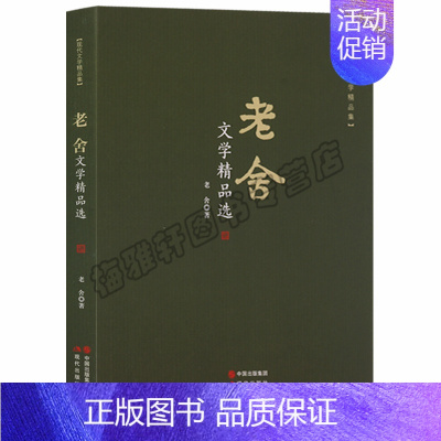 [正版] 现代文学精品集 老舍文学精品选 近现代当代文学小说作品选文集 现代出版社图书