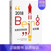 [正版]“2018·北京文艺论坛”论文集 北京市文学艺术界联合会编 广西师范大学出版社 中国现当代文学作品 书店图书籍