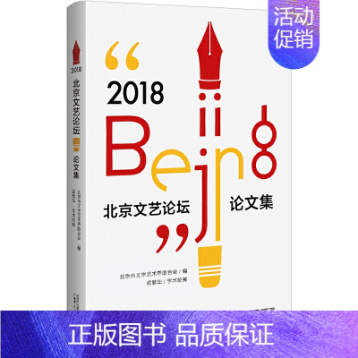[正版]“2018·北京文艺论坛”论文集 北京市文学艺术界联合会编 广西师范大学出版社 中国现当代文学作品 书店图书籍