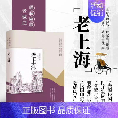 [书]老上海 民国趣读 韩淑芳 主编 中国近代随笔书籍 中国现当代文学 文学作品集 中国现当代文学 现代当代 [正版]书