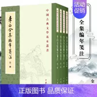 [正版]李白全集编年笺注 1-4 作者 唐 李白 著 中华书局 文学理论 文学评论与研究文学 诗仙李白的全部作品