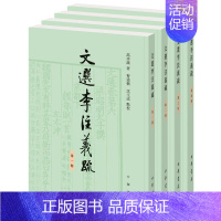 [正版]文选李注义疏(全四册)高步瀛中国文学古典文学作品集 书文学书籍