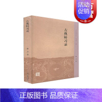 [正版]古典研习录 中州问学丛刊邵杰著上海古籍出版社先秦两汉编魏晋南北朝编唐宋编元明清编中国古典文学研究作品集