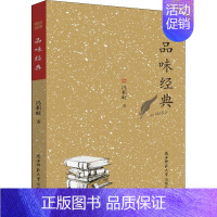 [正版]品味经典 冯积岐 著 作家作品集 文学 陕西师范大学出版社 图书