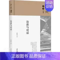 [正版] 访谈与对话(精)/洪子诚学术作品集洪子诚书店文学北京大学出版社书籍 读乐尔书