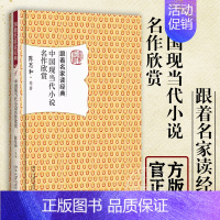 中国现当代小说名作欣赏 [正版]中国现当代小说名作欣赏 陈思和 跟着名家读经典系列 名家赏析 文学名作 文学普及读物 文