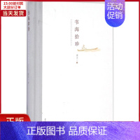 [正版]全新 书海拾珍 文学/文学作品集 9787309113099