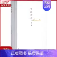 [正版]全新 书海拾珍 文学/文学作品集 9787309113099