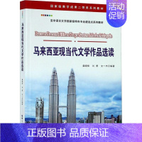 [正版]马来西亚现当代文学作品选读 龚晓辉 文学作品集马来西亚现代马来语 外语书籍