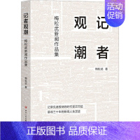 [正版]记者观潮 梅松武新闻作品集 梅松武 著 文学理论/文学评论与研究文学 书店图书籍 四川人民出版社