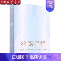 [正版]书店 书籍丝路星辉(阿拉伯文学研究会成立三十周年纪念论文集) 文学作品 图书