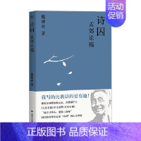 [正版]书籍诗囚 孟郊论稿 戴建业作品集 戴建业 著 文学