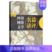 [正版] 四川网络文学名篇读评 周冰 书店 作品集书籍 畅想书