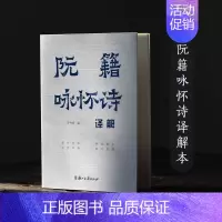 [正版]阮籍咏怀诗译解 五言《咏怀诗》八十二首完整版 原文+注释+解析 中国古代诗歌作品集 历史名人文学成就研究资料