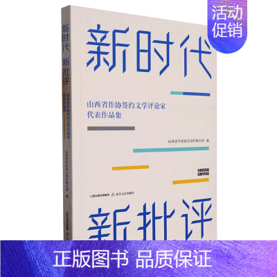 [正版]新时代新批评(山西省作协签约文学评论家代表作品集)