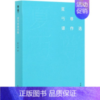 [正版]夏丏尊译作选/故译新编 夏丏尊 译张建青 编 著 夏丏尊 译 作家作品集 文学 商务印书馆 图书