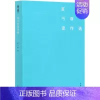 [正版]夏丏尊译作选/故译新编 夏丏尊 译张建青 编 著 夏丏尊 译 作家作品集 文学 商务印书馆 图书