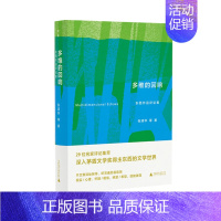 多维的回响:东西作品评论集 [正版]多维的回响:东西作品评论集 张清华等 著 东西 茅盾文学奖 文学评论 广西