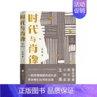 [正版]时代与肖像 王尧著 散文集作品集 文学理论文学评论与研究 个人成长民间记忆 书籍 江苏凤凰文艺出版社