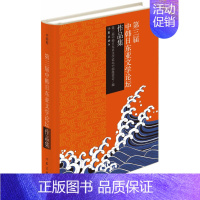 [正版]正邮 第三届中韩日东亚文学论坛作品集-(全三卷) 第三节中韩日东亚文学论坛文化交流方式的不断深化和作品互译的逐步