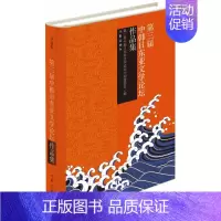[正版]正邮 第三届中韩日东亚文学论坛作品集-(全三卷) 第三节中韩日东亚文学论坛文化交流方式的不断深化和作品互译的逐步
