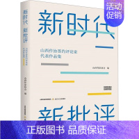 [正版]新时代 新批评 山西省作协签约文学评论家代表作品集 山西省作家协会创作研究部 编 文学理论/文学评论与研究文学