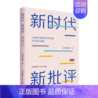 [正版]新时代 新批评——山西省作协签约文学评论家代表作品集山西省作家协会创作研究部 文学书籍