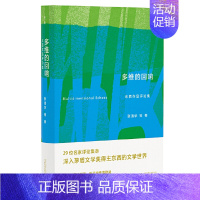 [正版]书 多维的回响:东西作品评论集(新晋茅盾文学奖获得者东西作品评论集萃)广西师范大学出版社