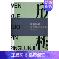 [正版]书籍 张欣张梅文学作品评论集 张欣 羊城晚报出版社 文学 9787554303337