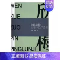 [正版]书籍 张欣张梅文学作品评论集 张欣 羊城晚报出版社 文学 9787554303337