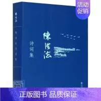 [正版]陈洪法诗词集(全2册)陈洪法普通大众诗词作品集中国当代文学书籍
