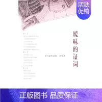 [正版] 暖味的证词-赵月斌作品集.评论卷 书店 文学评论与研究书籍 畅想书