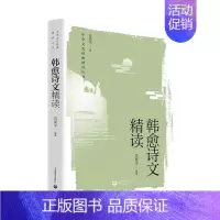 [正版]韩愈诗文精读/中华文史经典精读丛书吴夏平普通大众中国文学古典文学作品综合集唐代文学书籍
