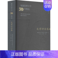 [正版]福建文学70年:1949-2019:文学评论卷《福建文学年》委会大众读物中国文学当代文学作品综合集中国文学书籍