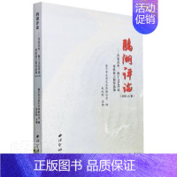 [正版]鹃湖评论--吾家吾乡海宁文艺评论省扶持工程作品集(2021A卷)者_朱红刚责_禾书店文学出版社书籍 读乐尔书