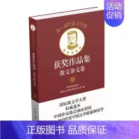 [正版]第八届鲁迅文学奖获奖作品集:散文杂文卷