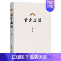 [正版] 前言后语 王光明 著 论文点评 当代文学史 作品集 中国现代文学史 序跋